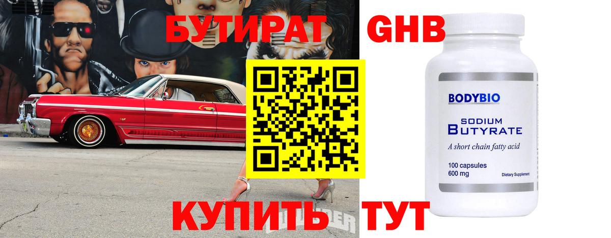 Бутират  Звенигород  БУТИРАТ BDO 