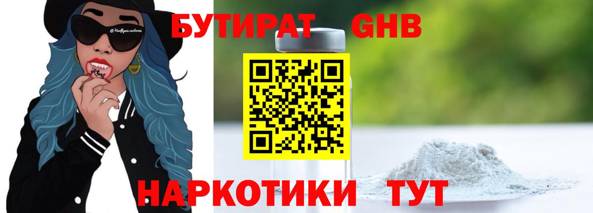 Бутират оксибутират Звенигород