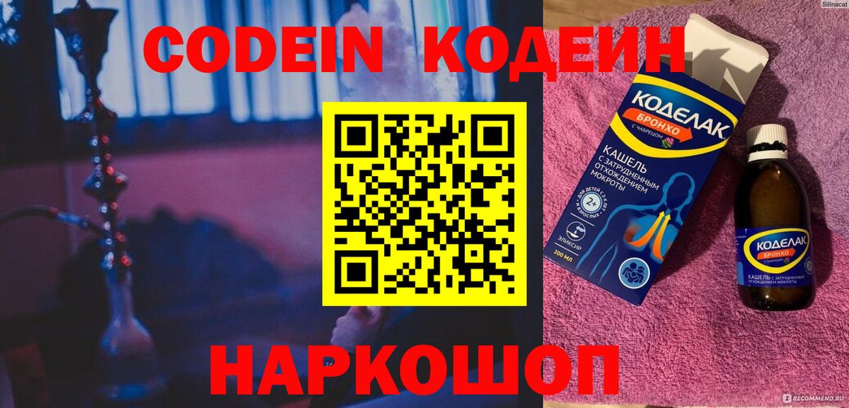 Кодеин Purple Drank Звенигород
