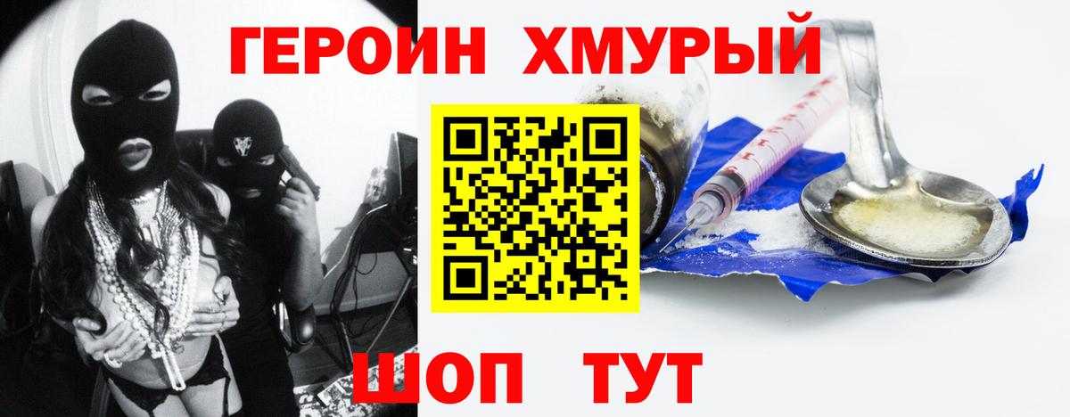 Героин хмурый Звенигород